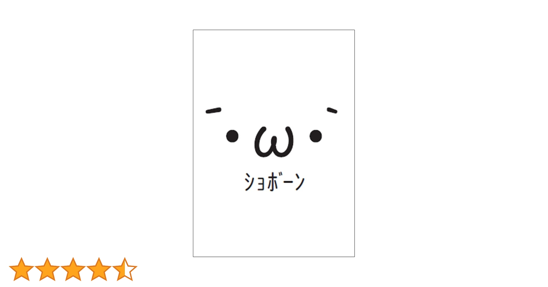 カードスリーブ　ショボーン Amazon | Milestones 俺たちの燃えスリーブ 『ショボーン